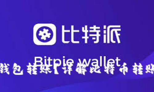 比特币能否跨钱包转账？详解比特币转账原理与安全性