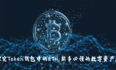 : 探究Token钱包中的ETH：新