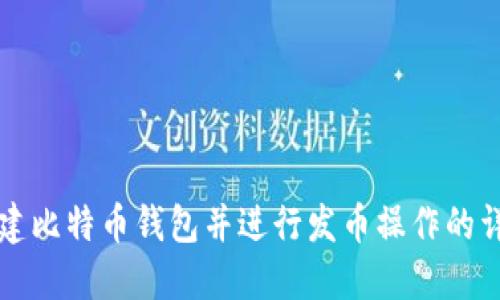 如何创建比特币钱包并进行发币操作的详细指南