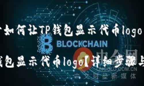 这里是关于如何让TP钱包显示代币logo的详细介绍

如何让TP钱包显示代币logo？详细步骤与解决方案