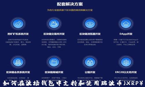 
如何在波场钱包中支持和使用瑞波币（XRP）