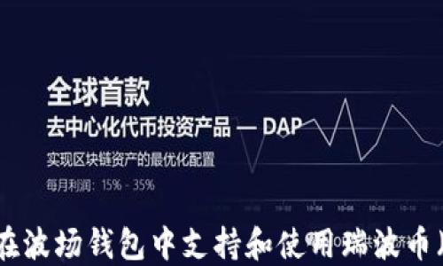 
如何在波场钱包中支持和使用瑞波币（XRP）