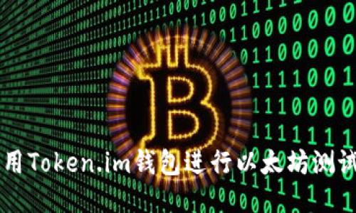 如何使用Token.im钱包进行以太坊测试币交易