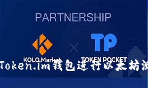 如何使用Token.im钱包进行以太坊测试币交易