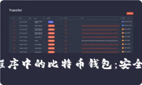 全面解析微信小程序中的比特币钱包：安全、使用与发展趋势
