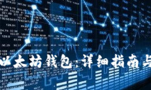 如何使用以太坊钱包：详细指南与常见问题