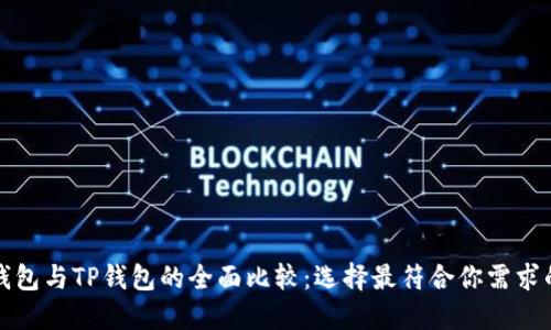 艾莫托肯钱包与TP钱包的全面比较：选择最符合你需求的加密钱包