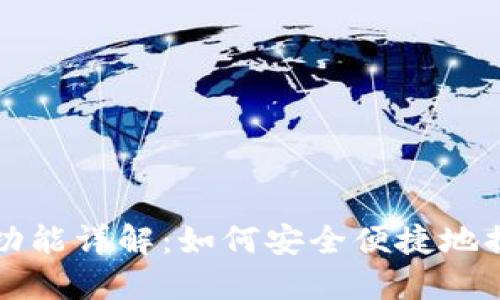 TP钱包提取功能详解：如何安全便捷地提取数字资产