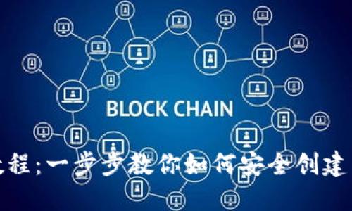 TP钱包创建教程：一步步教你如何安全创建并使用TP钱包