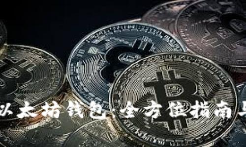 如何安全导出以太坊钱包：全方位指南与常见问题解析