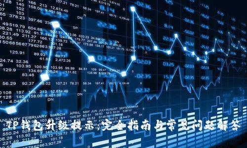 TP钱包升级提示：完全指南与常见问题解答