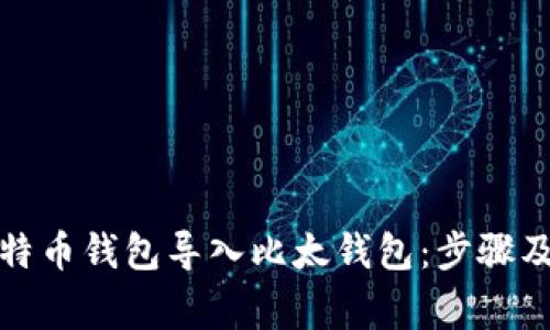 如何将比特币钱包导入比太钱包：步骤及注意事项