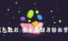 自制比特币钱包教程：安