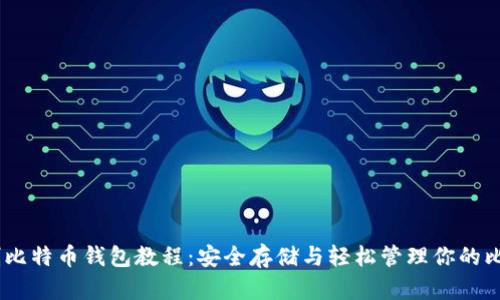 自制比特币钱包教程：安全存储与轻松管理你的比特币