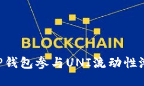 如何通过TP钱包参与UNI流动性池：全面指南