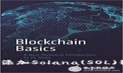 如何在TP钱包中添加Solan