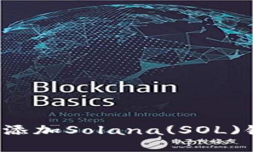 如何在TP钱包中添加Solana(SOL)链？详细步骤解析