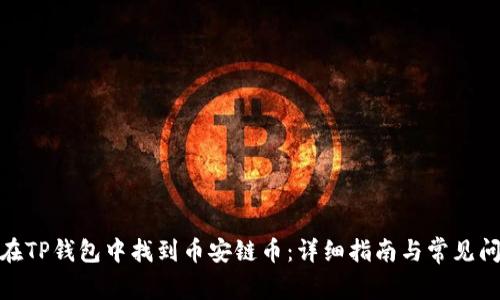 : 如何在TP钱包中找到币安链币：详细指南与常见问题解答