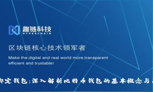 比特币绑定钱包：深入解析比特币钱包的基本概念与关键功能