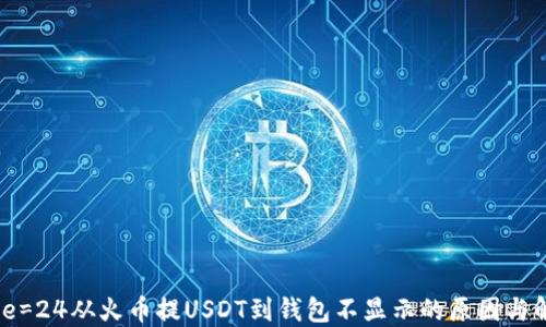 
fontsize=24从火币提USDT到钱包不显示的原因与解决方案