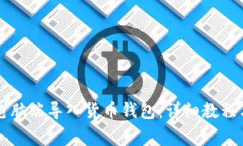 怎么在TP钱包电脑端导入货币钱包：详细教程与常见问题解答