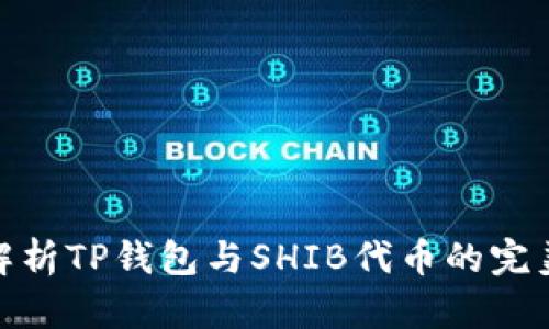 全面解析TP钱包与SHIB代币的完美结合