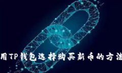 如何用TP钱包选择购买新币