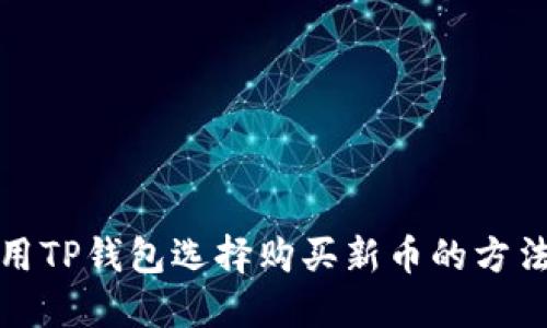如何用TP钱包选择购买新币的方法详解