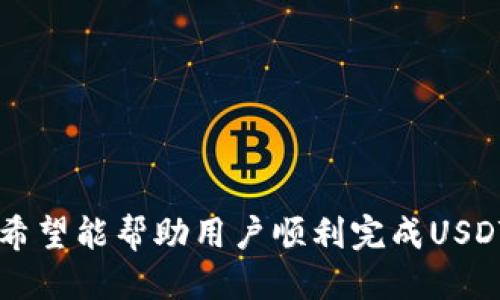 如何将USDT转移到麦子钱包的详细指南

USDT, 麦子钱包, 转账, 数字货币, 区块链/guanjianci

随着加密货币的普及，越来越多的人开始接触和使用数字货币。而USDT（Tether）作为一种稳定币，因其与美元1:1挂钩，成为了很多交易者和投资者在数字货币市场中的首选。然而，针对如何将USDT转入麦子钱包（MaiZi Wallet），许多用户可能会有疑惑。本文将详细介绍将USDT转入麦子钱包的全过程，并解决用户可能遇到的各种问题。

一、了解USDT和麦子钱包
首先，我们需要了解USDT和麦子钱包的基本概念。USDT（Tether）是一种基于区块链的稳定币，旨在将加密货币的波动性与法定货币（如美元）的稳定性结合在一起。因此，USDT的价值与美元挂钩，1 USDT通常等值于1 USD。

麦子钱包是一款支持多种数字货币的数字钱包，用户可以通过它来进行虚拟货币的存储、转账和兑换。该钱包因其友好的用户界面和安全性，受到众多用户的青睐。麦子钱包支持USDT的接收和发送，使得用户可以方便地进行数字货币交易。

二、将USDT转入麦子钱包的步骤
将USDT转入麦子钱包的步骤相对简单，但用户需要认真对待每一步，以保障资金的安全。以下是详细步骤：

h41. 下载并安装麦子钱包/h4
首先，用户需要在手机应用商店中下载并安装麦子钱包。确保下载官方版本，避免下载盗版或改版应用，保障资金的安全。

h42. 注册或登录账户/h4
安装完成后，打开麦子钱包。若用户尚未注册，可以通过填写手机号码和设置密码完成注册。老用户则可以直接登录。

h43. 创建或导入钱包/h4
在首次使用时，用户可能需要创建一个新的钱包，或者根据自身情况选择导入现有的钱包。系统会生成一组助记词，用户需妥善保管这些助记词，以防丢失。不要将助记词分享给他人，以保障资金安全。

h44. 获取USDT地址/h4
在登录后，用户需找到USDT。通常在钱包首页有不同币种的选项，找到USDT点击进入。然后点击“接收”按钮，系统会显示用户的USDT地址，通常以“0x”开头的一串字母和数字组成。

h45. 在交易所或其他钱包中转账USDT/h4
打开你所得USDT的交易所（如Binance、Huobi等），或是打开另一款钱包客户端，在“转账”或“提现”页面，粘贴刚才复制的麦子钱包USDT地址，然后填写转账金额，确认无误后提交转账请求。

h46. 等待转账确认/h4
转账提交后，需要等待区块链的网络确认。通常情况下，USDT交易的确认时间较快，一般在几分钟之内即可到账。在麦子钱包中，用户可以通过实时看到余额更新来确认到账情况。

三、转入USDT可能遇到的问题
尽管转入USDT的步骤较为简单，但在实际操作中用户可能会遇到如下问题：

h41. 转账过程中出现错误地址怎么办？/h4
如果用户在转账过程中输入了错误的USDT地址，资金大概率会丢失。因为区块链的转账是不可逆的，转账一旦完成，无法恢复。因此，对于地址的复制与确认是极其重要的。可采取以下预防措施：
ul
    li谨慎复制：应通过长按复制或扫描二维码的方式获取地址，避免手动输入造成的错误。/li
    li小额测试：在首次转账的情况下，可以先进行一次小额转账测试，确认收款地址无误后，再进行大额转账。/li
/ul

h42. 转账后USDT未到账？/h4
在某些情况下，用户可能在交易所进行提现，然而在麦子钱包中未能及时看到USDT到账。这通常可能是因为区块链网络的拥堵、交易所的处理时间延迟或用户未正确提交转账请求。用户可以采取以下应对措施：
ul
    li查看交易记录：在交易所平台上查看提现记录，确认转账是否执行成功，若显示已完成则需耐心等待。/li
    li查询区块链：可以使用区块链浏览器查询USDT的转账状态，通过输入TXID来确认转账是否成功。/li
    li联系客服：若一切都正常但仍旧没有到账，建议联系交易所客服或钱包客服，询问具体原因。/li
/ul

h43. 如何提高转账的安全性？/h4
为了提高USDT转入麦子钱包的安全性，用户可以采取以下措施：
ul
    li启用双重身份验证：如果您的交易所或钱包支持双重身份验证，建议打开此功能来增加安全性。/li
    li使用冷钱包：长期储存大量数字货币时，建议使用硬件钱包等冷钱包来保护资产安全。/li
    li警惕网络钓鱼：避免通过不明链接访问钱包，确保使用官方应用程序和网站。/li
/ul

h44. USDT转账费用的问题/h4
USDT的转账费用通常是根据区块链网络的拥堵情况而定的。转账成本可能随时上下波动。在进行转账前，用户可以提前了解当前的网络费用，以避免支付高额的手续费。用户可以访问一些在线工具查看当前的手续费情况和估算费用。

h45. 如何处理USDT丢失的问题？/h4
在转账过程中，如果遇到USDT丢失的情况，首先要保持冷静并确认转账记录。如果确认资金确实丢失，则需要采取以下措施：
ul
    li检查转账状态：通过区块链浏览器查看转账状态。/li
    li确认地址：确保您提供的地址没有错误。/li
    li及时联系：若是通过交易所转入的，可以尝试联系交易所进行寻求帮助。/li
/ul

四、总结
将USDT转入麦子钱包虽然步骤简单，但用户在操作过程中需要严谨小心，确保地址的正确性并及时查看交易状态。通过本文的详细指引和常见问题解答，希望能帮助用户顺利完成USDT的转账及解决碰到的疑难问题，从而在数字货币的世界中更加得心应手。