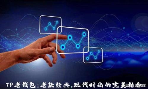 
TP老钱包：老款经典，现代时尚的完美结合
