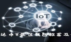 USDT（泰达币）最佳钱包推