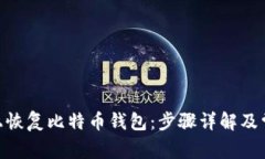 如何在Mac上恢复比特币钱