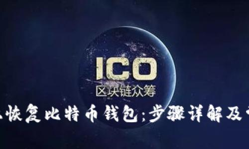 如何在Mac上恢复比特币钱包：步骤详解及常见问题解答