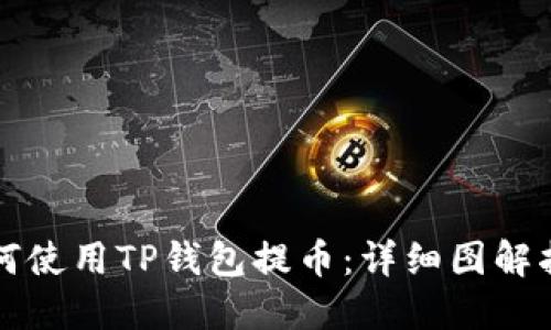 如何使用TP钱包提币：详细图解指南