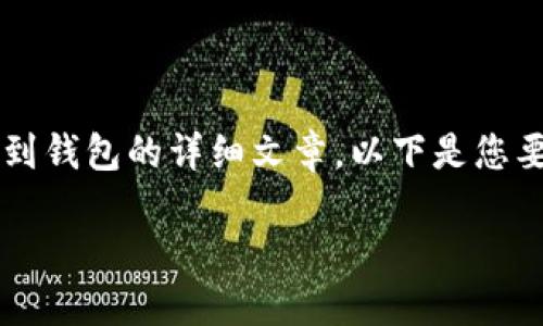 提示: 您可以创建一篇关于如何将狗狗币（DOGE）提取到钱包的详细文章。以下是您要求的内容结构示例，但由于篇幅限制，内容将略有简化。

如何把狗狗币提到钱包去：详细指南