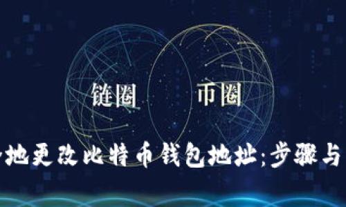 如何安全地更改比特币钱包地址：步骤与注意事项