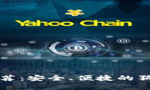 狗狗币钱包推荐：安全、便捷的狗狗币存储方案