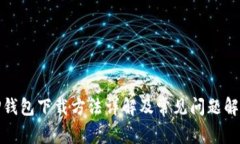 TP钱包下载方法详解及常见