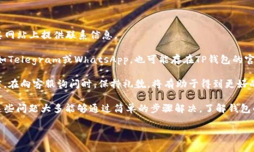   TP钱包下载问题解析：原因与解决办法 / 
 guanjianci TP钱包, 钱包下载, 钱包安装, 手机钱包, 数字货币 /guanjianci 

### TP钱包下载问题解析：原因与解决办法

TP钱包是一款专注于多币种数字资产管理的移动端钱包，因其便捷性和多样性而受到不少用户的欢迎。然而，有些用户在尝试下载TP钱包时会遇到问题。本文将详细解释TP钱包下载的问题，提供解决方案，并对应可能出现的几种常见问题进行深入探讨。

#### 1. TP钱包下载的常见问题

在尝试下载TP钱包的过程中，可能会遇到多种问题，例如下载链接失效、应用商店找不到、设备不兼容等。以下是一些常见的问题及其解决方案。

##### 1.1 下载链接失效

有时候，用户可能通过网络搜索找到的下载链接已经失效。这通常是因为链接来源不明或钱包开发方更换了下载地址。用户应该更倾向于通过官方网站或知名应用商店进行下载。

###### 解决方案：

- **访问官方网站**：确保访问TP钱包的官网，通常主页会给出最新的下载链接。
- **搜索应用商店**：在Google Play或Apple App Store中搜索“TP钱包”，确保下载的是官方版本。

##### 1.2 应用商店不显示

在某些特定区域或国家，TP钱包可能未在当地的应用商店上架，导致用户无法搜索到。

###### 解决方案：

- **尝试使用VPN**：如果你在某个国家无法下载，可以尝试使用VPN切换到其他国家的IP地址，再进行搜索。
- **使用APK文件**：在网上搜索TP钱包的APK文件，并手动下载和安装（确保下载来自可信赖的网站，以避免安全风险）。

#### 2. 设备兼容性

另一个下载过程中可能遇到的问题是设备不兼容，尤其是使用较旧的设备或者操作系统的人。

##### 2.1 旧系统版本

TP钱包对于操作系统有一定的要求。老旧的Android或iOS版本可能无法支持最新的TP钱包。

###### 解决方案：

- **系统更新**：检查手机的操作系统是否为最新版本，如果不是，建议进行系统更新。
- **更换设备**：如果条件允许，可以考虑更换到一台支持新版本操作系统的设备。

#### 3. 存储空间不足

下载大型应用时，如果设备存储空间不足，就会导致下载失败。

###### 解决方案：

- **清理存储**：检查手机的存储空间，卸载一些不常用的应用或者删除一些大文件。
- **扩展存储**：如果设备支持，考虑插入SD卡并将文件转移至SD卡上以释放内存。

#### 4. 网络连接问题

下载TP钱包需要稳定的网络连接，如果网络不畅，可能会导致下载中断或失败。

###### 解决方案：

- **切换网络**：尝试在Wi-Fi和移动数据之间切换，确保网络连接稳定。
- **重启路由器**：如果使用的是Wi-Fi，尝试重启路由器以改善网络连接。

#### 5. 安全防护设置

在某些情况下，防病毒软件或手机安全设置可能会阻止TP钱包的下载或安装。

###### 解决方案：

- **调整设置**：在手机的安全设置中，允许安装未知来源的应用。
- **关闭防病毒软件**：在下载和安装过程中，可以暂时关闭防病毒软件，完成后再启用。

### 深入探讨的常见问题

随着对TP钱包下载问题的解析，用户在日常使用数字钱包时也会有其他相关疑问。以下是五个可能的相关问题，并提供详细的解释。

#### 1. TP钱包是否支持多种数字货币？

TP钱包支持多种主流数字货币，尤其是ERC-20与BEP-20标准的币种。用户可以在一个钱包中存储以太坊（ETH）、比特币（BTC）、USDT、BNB等多种数字资产。通过TP钱包，用户能够一站式管理多种数字资产，便于投资和交易。

TP钱包的界面友好，用户体验流畅。用户可以方便地查看不同数字资产的实时行情，进行兑换与交易。由于其具备多币种支持的特性，TP钱包非常适合有多种数字货币持有需求的用户。

此外，TP钱包还定期更新支持的新币种，用户可以通过官方渠道获取最新支持的信息。对于想要进行多种数字资产交易的用户来说，TP钱包显然是一个优质的选择。

#### 2. TP钱包的安全性如何？

安全性是数字钱包用户最关心的问题之一。TP钱包在安全性方面采取了多重措施，包括私钥管理、数据加密以及安全备份等措施。

首先，TP钱包采用去中心化设计，用户的私钥由用户自己管理，而不是存储在服务器上。这意味着即使钱包平台出现问题，用户的资产依然可以得到保护。

其次，TP钱包在数据传输过程中采用加密协议，确保用户信息及交易数据的安全。此外，TP钱包提供助记词和私钥备份功能，用户可以通过这些备份在需要时找回钱包。

值得注意的是，用户在使用TP钱包时，需避免将助记词或私钥透露给任何人，以防止潜在的安全隐患。

#### 3. TP钱包的使用费用是多少？

TP钱包的使用费用主要体现在交易费用上，用户在进行转账和交易时需要支付一定的网络费用。这种费用一般由区块链网络决定，例如以太坊网络的Gas费用。

除了网络费用外，TP钱包本身并不收取服务费用，用户可以在钱包内部自由交易和兑换不同的数字资产。此外，TP钱包偶尔会有一些活动或推广，但这些活动的具体费用需要查看官方通知。

用户在进行交易时应关注当前的网络费用情况，尤其是在网络拥堵时，交易费用可能会有所上升。合理选择交易时机，可以为用户节省费用。

#### 4. 用户如何保证TP钱包中的资产安全？

为了确保TP钱包中的数字资产安全，用户可以采取以下措施：

- **定期备份**：用户应定期将助记词、私钥等信息备份，并妥善保管，避免丢失或泄露。

- **使用强密码**：设置复杂且难以猜测的密码，增强账户的安全性。

- **启用双重认证**：如果TP钱包提供双重认证的功能，用户应尽可能启用，以增加账户的安全层级。

- **安全网络环境**：尽量在安全和稳定的网络环境下使用TP钱包，避免使用公共Wi-Fi进行重要交易，以防止网络攻击。

通过以上措施，用户可以最大限度地降低资产被盗或丢失的风险。

#### 5. 如何联系客服解决TP钱包问题？

如果用户在使用TP钱包时遇到问题，可以通过多种渠道联系TP钱包的客服解决问题。通常，官方会在其网站上提供联系信息。

用户可以通过官网上的在线客服功能进行咨询，通常能得到较快的响应。此外，一些社交媒体平台，例如Telegram或WhatsApp，也可能存在TP钱包的官方客服群组，用户可以在这些平台寻求帮助。

在联系客服时，用户应清晰地描述遇到的问题，并提供相关的截图或操作记录，以加快问题的解决速度。在向客服询问时，保持礼貌，将有助于得到更好的服务。

总结来说，TP钱包作为一款便捷的数字资产管理工具，在下载和使用过程中可能会遇到多种问题，而这些问题大多能够通过简单的步骤解决。了解钱包的功能与特点，合理使用将使用户能够高效管理自己的数字资产。

希望以上信息能帮助到您，如果您还有其他问题，请随时提问！