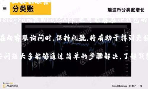   TP钱包下载问题解析：原因与解决办法 / 
 guanjianci TP钱包, 钱包下载, 钱包安装, 手机钱包, 数字货币 /guanjianci 

### TP钱包下载问题解析：原因与解决办法

TP钱包是一款专注于多币种数字资产管理的移动端钱包，因其便捷性和多样性而受到不少用户的欢迎。然而，有些用户在尝试下载TP钱包时会遇到问题。本文将详细解释TP钱包下载的问题，提供解决方案，并对应可能出现的几种常见问题进行深入探讨。

#### 1. TP钱包下载的常见问题

在尝试下载TP钱包的过程中，可能会遇到多种问题，例如下载链接失效、应用商店找不到、设备不兼容等。以下是一些常见的问题及其解决方案。

##### 1.1 下载链接失效

有时候，用户可能通过网络搜索找到的下载链接已经失效。这通常是因为链接来源不明或钱包开发方更换了下载地址。用户应该更倾向于通过官方网站或知名应用商店进行下载。

###### 解决方案：

- **访问官方网站**：确保访问TP钱包的官网，通常主页会给出最新的下载链接。
- **搜索应用商店**：在Google Play或Apple App Store中搜索“TP钱包”，确保下载的是官方版本。

##### 1.2 应用商店不显示

在某些特定区域或国家，TP钱包可能未在当地的应用商店上架，导致用户无法搜索到。

###### 解决方案：

- **尝试使用VPN**：如果你在某个国家无法下载，可以尝试使用VPN切换到其他国家的IP地址，再进行搜索。
- **使用APK文件**：在网上搜索TP钱包的APK文件，并手动下载和安装（确保下载来自可信赖的网站，以避免安全风险）。

#### 2. 设备兼容性

另一个下载过程中可能遇到的问题是设备不兼容，尤其是使用较旧的设备或者操作系统的人。

##### 2.1 旧系统版本

TP钱包对于操作系统有一定的要求。老旧的Android或iOS版本可能无法支持最新的TP钱包。

###### 解决方案：

- **系统更新**：检查手机的操作系统是否为最新版本，如果不是，建议进行系统更新。
- **更换设备**：如果条件允许，可以考虑更换到一台支持新版本操作系统的设备。

#### 3. 存储空间不足

下载大型应用时，如果设备存储空间不足，就会导致下载失败。

###### 解决方案：

- **清理存储**：检查手机的存储空间，卸载一些不常用的应用或者删除一些大文件。
- **扩展存储**：如果设备支持，考虑插入SD卡并将文件转移至SD卡上以释放内存。

#### 4. 网络连接问题

下载TP钱包需要稳定的网络连接，如果网络不畅，可能会导致下载中断或失败。

###### 解决方案：

- **切换网络**：尝试在Wi-Fi和移动数据之间切换，确保网络连接稳定。
- **重启路由器**：如果使用的是Wi-Fi，尝试重启路由器以改善网络连接。

#### 5. 安全防护设置

在某些情况下，防病毒软件或手机安全设置可能会阻止TP钱包的下载或安装。

###### 解决方案：

- **调整设置**：在手机的安全设置中，允许安装未知来源的应用。
- **关闭防病毒软件**：在下载和安装过程中，可以暂时关闭防病毒软件，完成后再启用。

### 深入探讨的常见问题

随着对TP钱包下载问题的解析，用户在日常使用数字钱包时也会有其他相关疑问。以下是五个可能的相关问题，并提供详细的解释。

#### 1. TP钱包是否支持多种数字货币？

TP钱包支持多种主流数字货币，尤其是ERC-20与BEP-20标准的币种。用户可以在一个钱包中存储以太坊（ETH）、比特币（BTC）、USDT、BNB等多种数字资产。通过TP钱包，用户能够一站式管理多种数字资产，便于投资和交易。

TP钱包的界面友好，用户体验流畅。用户可以方便地查看不同数字资产的实时行情，进行兑换与交易。由于其具备多币种支持的特性，TP钱包非常适合有多种数字货币持有需求的用户。

此外，TP钱包还定期更新支持的新币种，用户可以通过官方渠道获取最新支持的信息。对于想要进行多种数字资产交易的用户来说，TP钱包显然是一个优质的选择。

#### 2. TP钱包的安全性如何？

安全性是数字钱包用户最关心的问题之一。TP钱包在安全性方面采取了多重措施，包括私钥管理、数据加密以及安全备份等措施。

首先，TP钱包采用去中心化设计，用户的私钥由用户自己管理，而不是存储在服务器上。这意味着即使钱包平台出现问题，用户的资产依然可以得到保护。

其次，TP钱包在数据传输过程中采用加密协议，确保用户信息及交易数据的安全。此外，TP钱包提供助记词和私钥备份功能，用户可以通过这些备份在需要时找回钱包。

值得注意的是，用户在使用TP钱包时，需避免将助记词或私钥透露给任何人，以防止潜在的安全隐患。

#### 3. TP钱包的使用费用是多少？

TP钱包的使用费用主要体现在交易费用上，用户在进行转账和交易时需要支付一定的网络费用。这种费用一般由区块链网络决定，例如以太坊网络的Gas费用。

除了网络费用外，TP钱包本身并不收取服务费用，用户可以在钱包内部自由交易和兑换不同的数字资产。此外，TP钱包偶尔会有一些活动或推广，但这些活动的具体费用需要查看官方通知。

用户在进行交易时应关注当前的网络费用情况，尤其是在网络拥堵时，交易费用可能会有所上升。合理选择交易时机，可以为用户节省费用。

#### 4. 用户如何保证TP钱包中的资产安全？

为了确保TP钱包中的数字资产安全，用户可以采取以下措施：

- **定期备份**：用户应定期将助记词、私钥等信息备份，并妥善保管，避免丢失或泄露。

- **使用强密码**：设置复杂且难以猜测的密码，增强账户的安全性。

- **启用双重认证**：如果TP钱包提供双重认证的功能，用户应尽可能启用，以增加账户的安全层级。

- **安全网络环境**：尽量在安全和稳定的网络环境下使用TP钱包，避免使用公共Wi-Fi进行重要交易，以防止网络攻击。

通过以上措施，用户可以最大限度地降低资产被盗或丢失的风险。

#### 5. 如何联系客服解决TP钱包问题？

如果用户在使用TP钱包时遇到问题，可以通过多种渠道联系TP钱包的客服解决问题。通常，官方会在其网站上提供联系信息。

用户可以通过官网上的在线客服功能进行咨询，通常能得到较快的响应。此外，一些社交媒体平台，例如Telegram或WhatsApp，也可能存在TP钱包的官方客服群组，用户可以在这些平台寻求帮助。

在联系客服时，用户应清晰地描述遇到的问题，并提供相关的截图或操作记录，以加快问题的解决速度。在向客服询问时，保持礼貌，将有助于得到更好的服务。

总结来说，TP钱包作为一款便捷的数字资产管理工具，在下载和使用过程中可能会遇到多种问题，而这些问题大多能够通过简单的步骤解决。了解钱包的功能与特点，合理使用将使用户能够高效管理自己的数字资产。

希望以上信息能帮助到您，如果您还有其他问题，请随时提问！