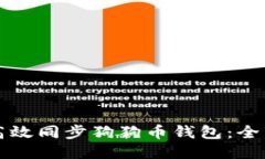 如何高效同步狗狗币钱包