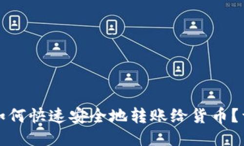 TP钱包如何快速安全地转账给货币？详细指南