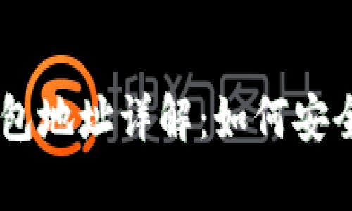 : USDT加密货币钱包地址详解：如何安全管理你的数字资产