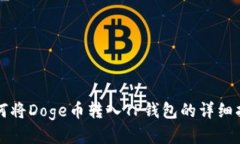 如何将Doge币转入TP钱包的