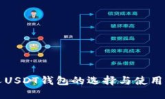 个人USDT钱包的选择与使用