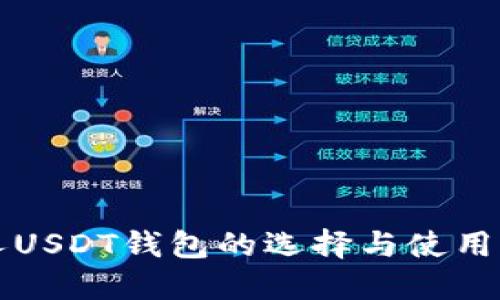 个人USDT钱包的选择与使用指南