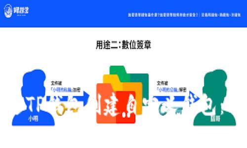 如何通过TP钱包创建自定义钱包：全面指南