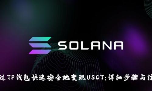 如何通过TP钱包快速安全地变现USDT：详细步骤与注意事项