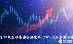 如何通过TP钱包快速安全地