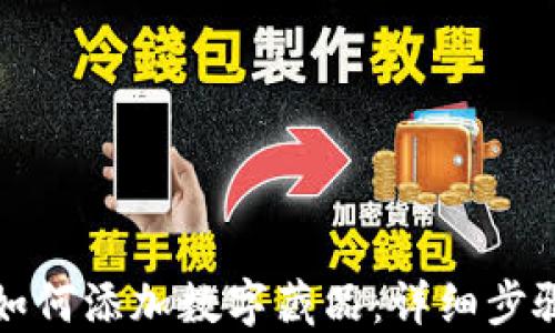
TP钱包如何添加数字藏品：详细步骤与技巧